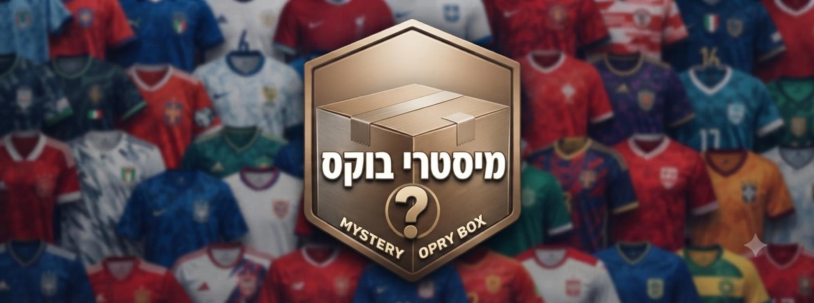 מיסטרי בוקס